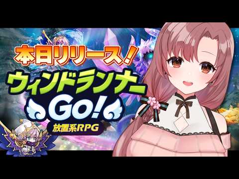 【PR】ウィンドランナーGo！本日リリース！放置系RPGを初見プレイ！