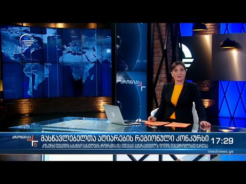 ქრონიკა 17:00 საათზე - 29 ივნისი, 2021 წელი