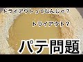 【力水の力】パテとは！？【知識と技術をお金に変える】一手間で別物になりますよ〜