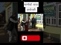 माग्नेको बचत हरयेपछी  #comedy #funny #shorts #viral