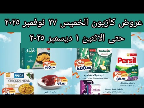 عروض كازيون الخميس ٢٧ نوفمبر ٢٠٢٥ حتى الاثنين ١ ديسمبر ٢٠٢٥ افضل عروض عروض متتفوتش