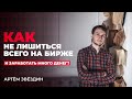 Как не потерять депозит в первые 3 месяца? Гениально!