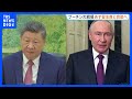 プーチン大統領が中国・北京訪問へ　あす習近平国家主席と会談予定 両国の結束を改めて確認する狙いも｜TBS NEWS DIG