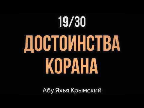 19/30 Достоинства Корана