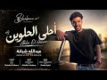 Abdallah Shabana Ahla El Helween عبدالله شبانة احلي الحلوين mp3