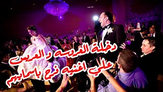 دخلة عرسان و زفه نار على اغنيه فرح باسمايهم ©أغنية فرحك بصوتك™. NahawandRecords