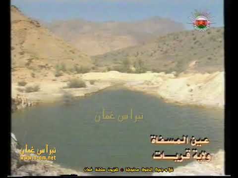 عين المسفاة ولاية قريات عيون الماء في سلطنة ع مان