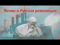 Ленин и Русская революция