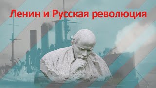 Ленин и Русская революция