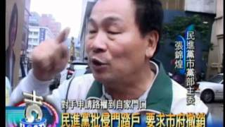 20111214民進黨批對手申請路權到自家門口