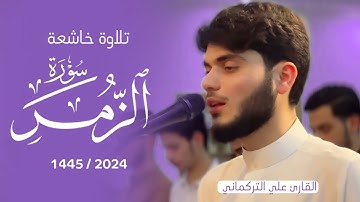 تلاوة خاشعة لما تيسر من سورة الزمر - علي التركماني