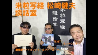 米粒写経×松崎健夫 談話室 2020.10.01　～TENET/ミッドウェイ/劇場版ヴァイオレット・エヴァ―ガーデン～ screenshot 4