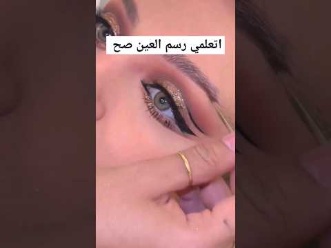 رسم العين ماكياج ميكب تتوريال ايشادو ايلينر رسم العين ميكاب عيون  