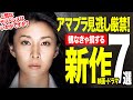 【Amazonプライムビデオ】超厳選!絶対観るべき新作神映画7選【2025年8月版】【おすすめ映画紹介】