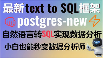 最新text to SQL框架postgres.new震撼来袭！告别繁琐SQL语句，用自然语言操控数据库！让数据分析变得像聊天一样简单 #text2sql #sql #rag #gpt4o #aigc