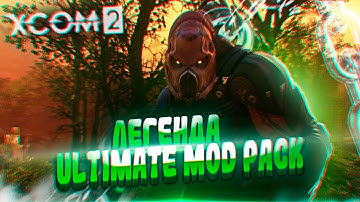 18+🔴XCOM 2:LWOTC Ultimate mod pack🔴|Ep.3|Что по вооружению?|Патч 1.19|Легенда,прохождение|LWOTC