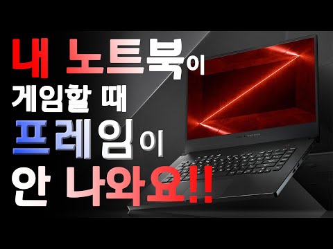 RTX 장착된 노트북이 게임할 때 프레임이 안 나와요!!! 해결해 주세요ㅠㅠ