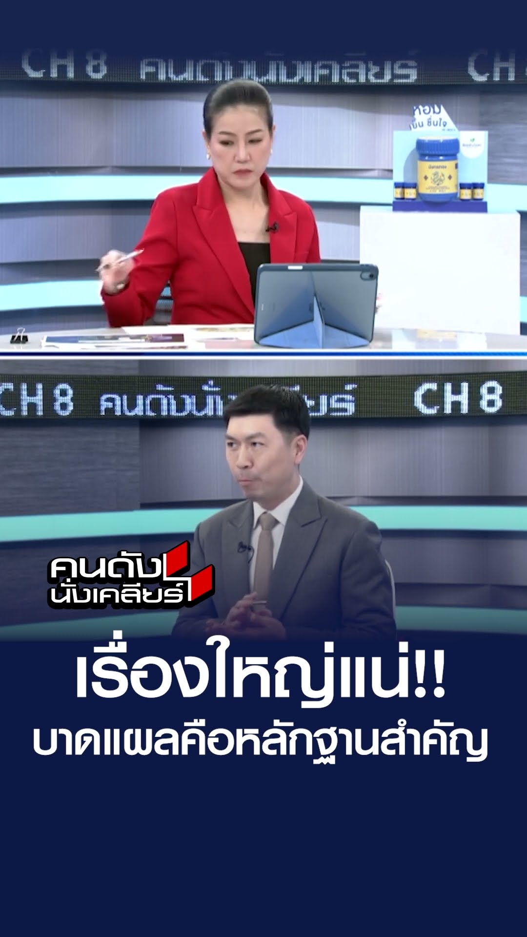 เรื่องใหญ่แน่!! บาดแผลคือหลักฐานสำคัญ | คนดังนั่งเคลียร์