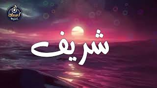 اغنية اسم شريف - اغنية باسمك - Song with the name Sharif 👦