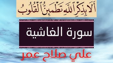 # مرتّل # علي صلاح عمر # سورة الغاشية  #