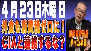 島田名誉教授チャンネル　0423LIVE　 外食も消費税ゼロに！CIAと連携するな？  #島田洋一#共産党 #高市早苗  #国家情報会議 #トランプ大統領#停戦協議＃CIA#外食産業＃消費税