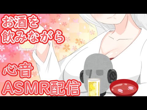 【ASMR/Binaural】ｃｈ登録1000人ありがとう！！飲酒心音で雑談ASMR配信❤?【心音】