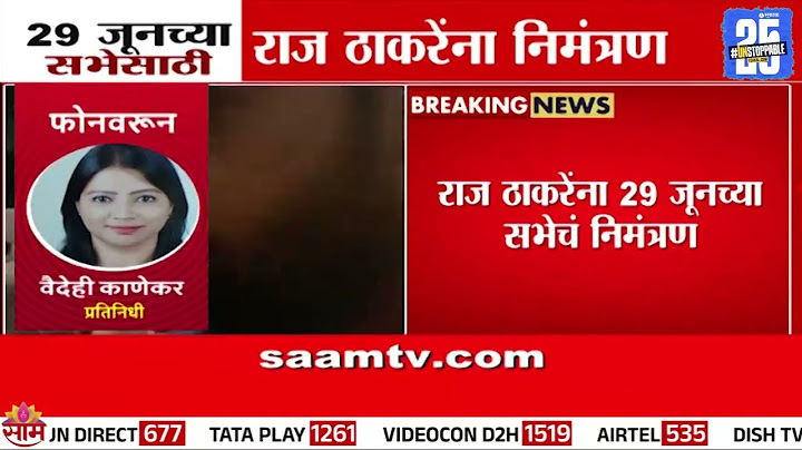 29 जूनच्या सभेसाठी राज ठाकरेंना निमंत्रण...| Raj Thackeray Invitation News
