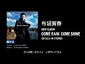 HOTEI -「COME RAIN COME SHINE」全曲ダイジェスト試聴