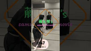Samurai short movie#47ふじ熊#殺陣#エンタメ#サムライ#samurai #samuraiaction #samuraifight #japaneseculture #short