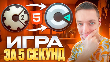 HTML5 ИГРА за 5 СЕКУНД! Как ПОРТИРОВАТЬ ИГРЫ с Construct 2 на Construct 3? ЛАЙФХАК