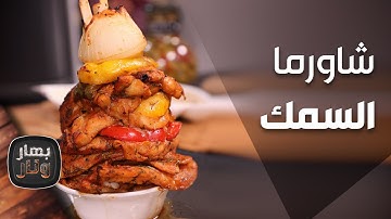 شاورما السمك على طريقة الشيف أنس حمد - بهار ونار