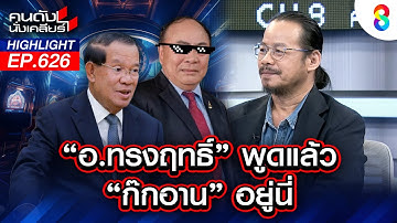 "อ.ทรงฤทธิ์" พูดแล้ว "ก๊กอาน" อยู่นี่! | คนดังนั่งเคลียร์ | 17 ต.ค. 68