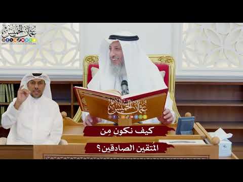 1057 كيف نكون م ن الم تقين الصادقين عثمان الخميس