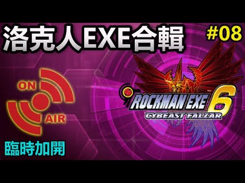 📺【電玩宅日常】洛克人EXE合輯#8｜臨時加開｜Megaman Battle Network Collection