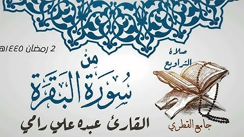 تلاوة قرانية من صلاة التراويح بصوت القارئ عبده علي رامي والتى كانت في 2رمضان 1445ه