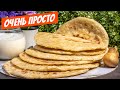 Катлама ЭТО НЕВЕРОЯТНО Вкусно вместо хлеба! Лепешки на сковороде рецепт простой без дрожжей!