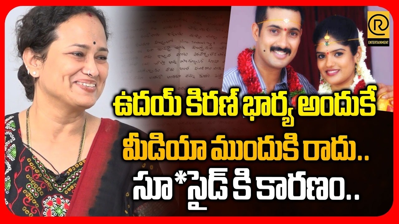 ఉదయ్ కిరణ్ భార్య అందుకే మీడియా ముందుకి రాదు...| Uday Kiran Sister Emotional | Uday Kiran Wife | RTV