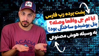 وقتی هوش مصنوعی راجع به وصل بودن ام جی نظر میده😂 سوالات رپی با قوی ترین ربات هوش مصنوعی || CHAT GPT screenshot 4