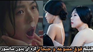 فیلم ممنوعه کره ای بدون سانسور (عشق بین زن اشراف زاده و ندیمه دزدش)