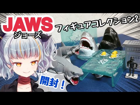 ジョーズ ガチャ【JAWSフィギュアコレクション2】開封してみた！ jaws figure collection 2