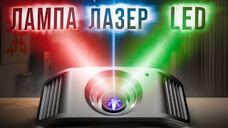 Лазер, LED или Лампа? Какой источник света лучше в проекторе?