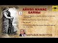 Бактыбек Максүтов / Айкөл Манас баяны - 3 / АУДИО КИТЕП