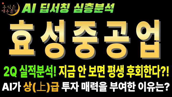 💥 AI "효성중공업(298040)25년 2분기 어닝 서프라이즈! 지금 안사면 평생 후회!" (목표가 120만원)