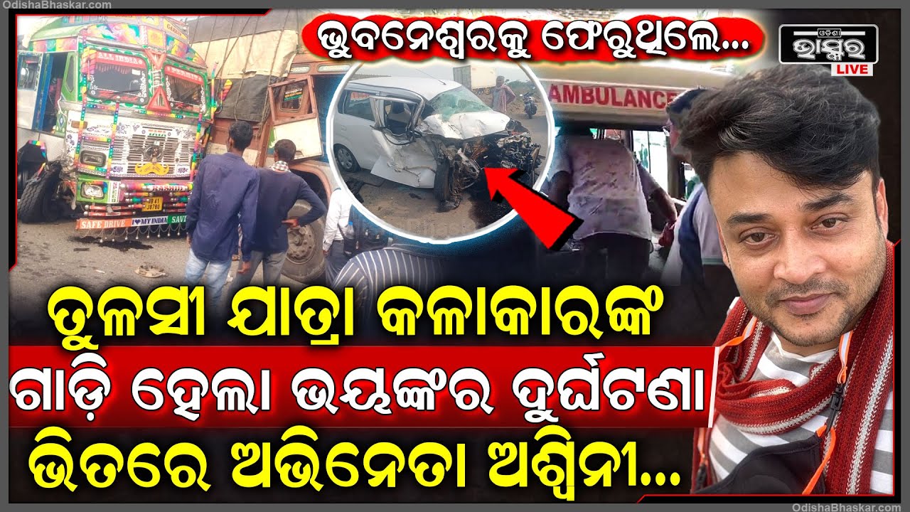 ଭୟଙ୍କର ଦୁର୍ଘଟଣାରେ ତୁଳସୀ ଯାତ୍ରା କଳାକାରଙ୍କ ଗାଡ଼ି ହେଲା ଗୁଣ୍ଡ...ଭିତରେ ଅଭିନେତା ଅଶ୍ୱିନୀ ଓ ଡ୍ରାଇଭର...