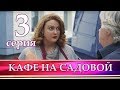 КАФЕ НА САДОВОЙ 3 серия. Мелодрама 2017