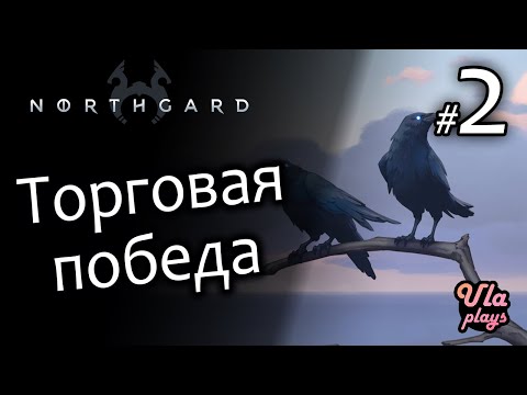 Видео: Торговая победа (закидали всех деньгами) - Northgard (ФИНАЛ)| Прохождение