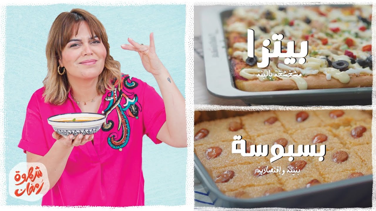 😍شهوة رمضان 13: بيتزا مشخشخة بحجم عائلي و بسبوسة اقتصادية