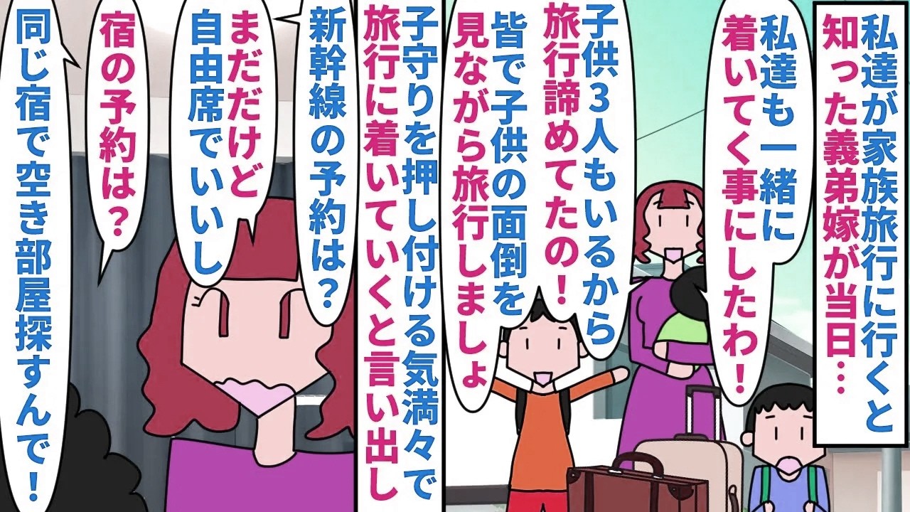 【漫画】義弟嫁「子育ては助け合いの精神でしょ！？」私達が家族旅行に行くと知った義弟嫁が当日家凸→子供3人を連れて自分も旅行に同行したいと言うが新幹線も宿も予約しておらず（スカッと漫画）【マンガ動画】