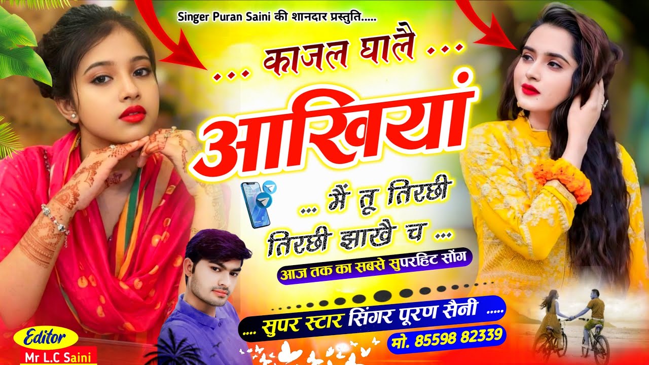 {1986} काजल घालै अखियां मैं तू तिरछी तिरछी झाखै च~ सिंगर पूरण सैनी सोनकच्छ 