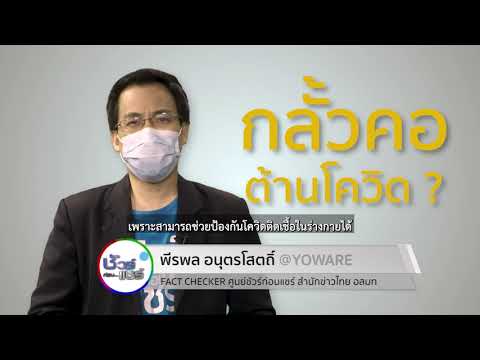 ชัวร์ก่อนแชร์ : กลั้วคอ ด้วย โพรวิโดนไอโอดีน ป้องกันโควิดลงปอด จริงหรือ ?